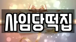 사임당떡집