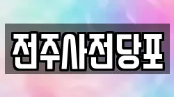 전주사전당포