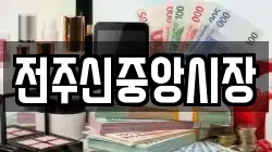전주신중앙시장