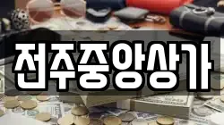 전주중앙상가