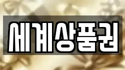 전북 전주시 덕진구 전미동1가 전당포, 상품권판매, 상품권매매, 환전