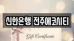 신한은행 전주에코시티