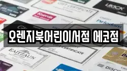 오렌지북어린이서점 에코점