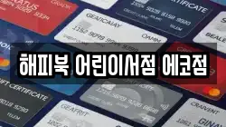 해피북 어린이서점 에코점
