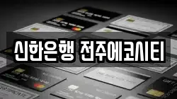 신한은행 전주에코시티
