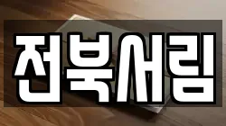 전북서림