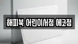 해피북 어린이서점 에코점