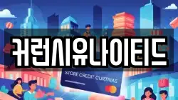 커런시유나이티드