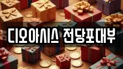 디오아시스 전당포대부