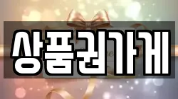 상품권가게