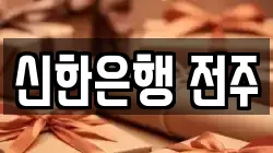 신한은행 전주