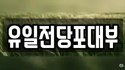 유일전당포대부