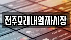 전주모래내알짜시장