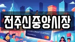 전주신중앙시장
