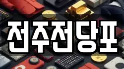 전주전당포