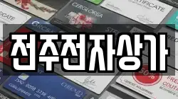 전주전자상가