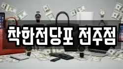 착한전당포 전주점