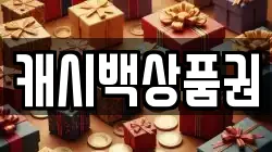 캐시백상품권