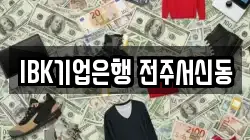 IBK기업은행 전주서신동
