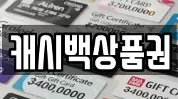 캐시백상품권