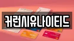 커런시유나이티드