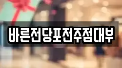 바른전당포전주점대부
