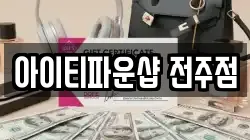 전북 전주시 덕진구 팔복동1가 전당포, 상품권판매, 상품권매매, 환전