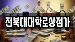 전북대대학로상점가