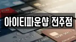 전북 전주시 덕진구 팔복동2가 전당포, 상품권판매, 상품권매매, 환전