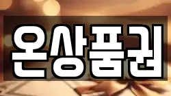온상품권
