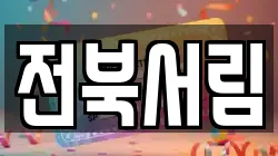 전북서림