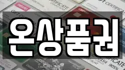 온상품권