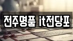 전북 전주시 덕진구 팔복동3가 전당포, 상품권판매, 상품권매매, 환전