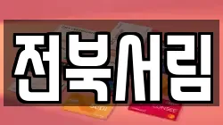 전북서림