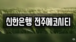 신한은행 전주에코시티