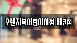 오렌지북어린이서점 에코점