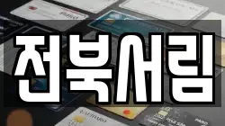 전북 전주시 덕진구 화전동 전당포, 상품권판매, 상품권매매, 환전