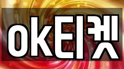 ok티켓