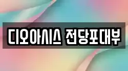 디오아시스 전당포대부