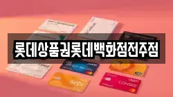 롯데상품권롯데백화점전주점