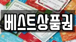 베스트상품권