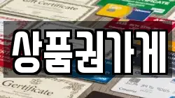 상품권가게