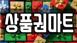 상품권마트