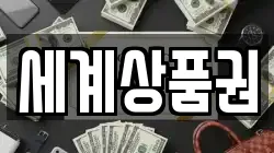 세계상품권