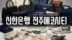 신한은행 전주에코시티