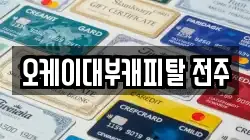 오케이대부캐피탈 전주