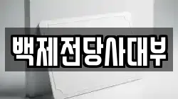 백제전당사대부