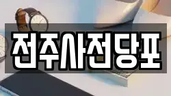 전주사전당포