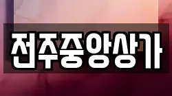 전주중앙상가