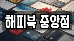 해피북 중앙점